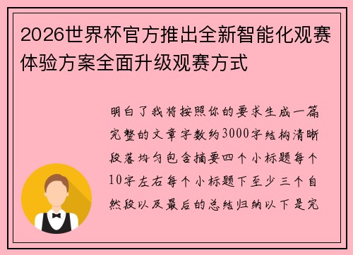 2026世界杯官方推出全新智能化观赛体验方案全面升级观赛方式