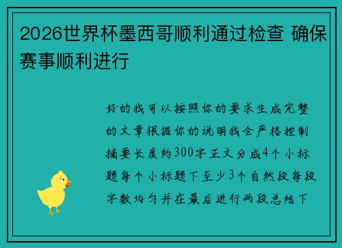 2026世界杯墨西哥顺利通过检查 确保赛事顺利进行