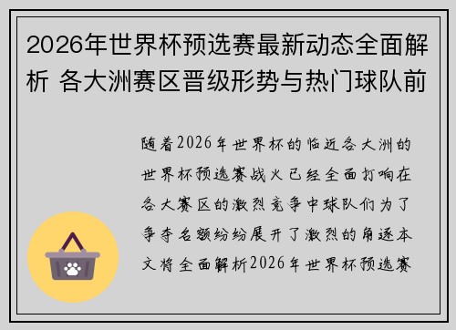 2026年世界杯预选赛最新动态全面解析 各大洲赛区晋级形势与热门球队前景