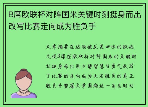 B席欧联杯对阵国米关键时刻挺身而出改写比赛走向成为胜负手