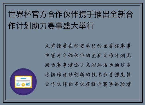 世界杯官方合作伙伴携手推出全新合作计划助力赛事盛大举行 世界杯官方合作伙伴携手推出全新合作计划助力赛事盛大举行