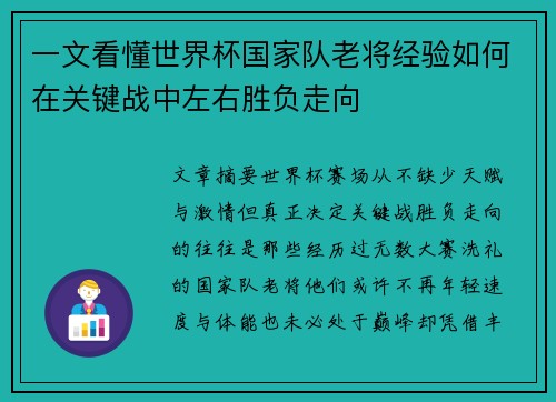 一文看懂世界杯国家队老将经验如何在关键战中左右胜负走向