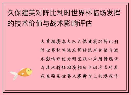 久保建英对阵比利时世界杯临场发挥的技术价值与战术影响评估