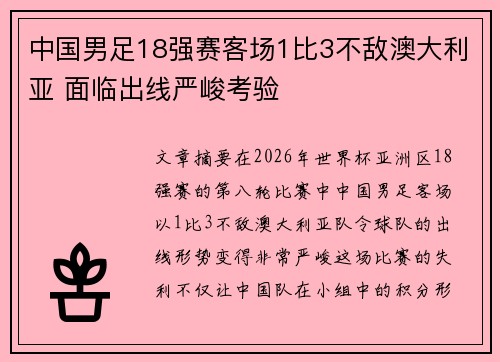 中国男足18强赛客场1比3不敌澳大利亚 面临出线严峻考验