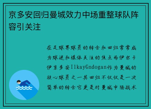京多安回归曼城效力中场重整球队阵容引关注