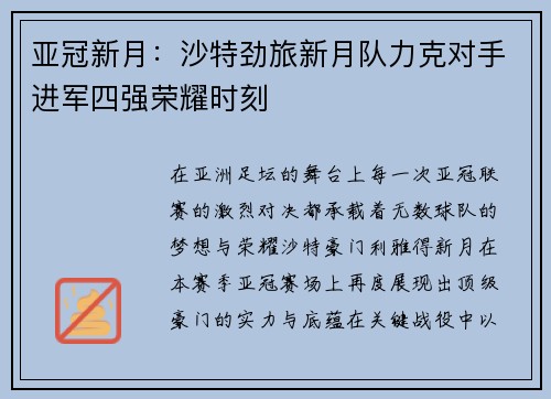 亚冠新月：沙特劲旅新月队力克对手进军四强荣耀时刻