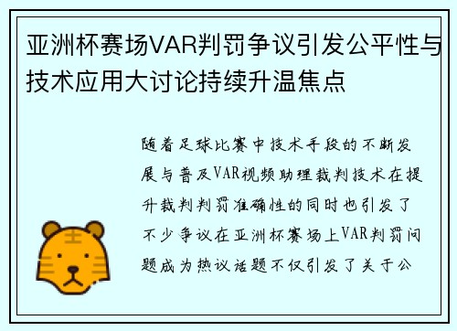 亚洲杯赛场VAR判罚争议引发公平性与技术应用大讨论持续升温焦点
