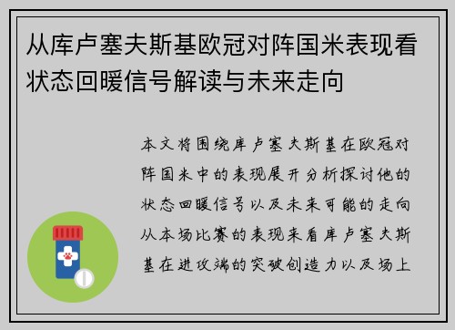 从库卢塞夫斯基欧冠对阵国米表现看状态回暖信号解读与未来走向 从库卢塞夫斯基欧冠对阵国米表现看状态回暖信号解读与未来走向