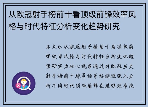从欧冠射手榜前十看顶级前锋效率风格与时代特征分析变化趋势研究