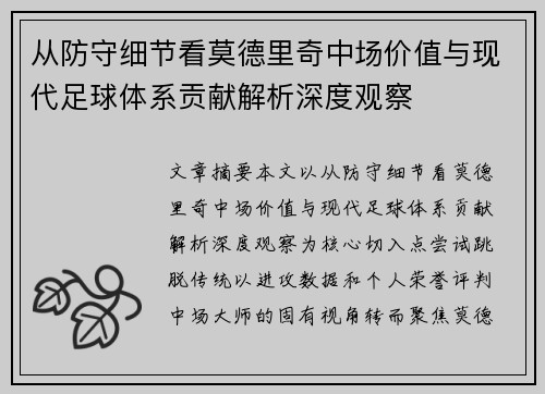 从防守细节看莫德里奇中场价值与现代足球体系贡献解析深度观察