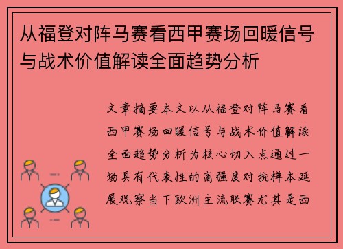 从福登对阵马赛看西甲赛场回暖信号与战术价值解读全面趋势分析