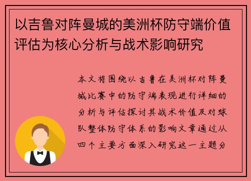 以吉鲁对阵曼城的美洲杯防守端价值评估为核心分析与战术影响研究