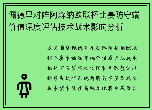 佩德里对阵阿森纳欧联杯比赛防守端价值深度评估技术战术影响分析 佩德里对阵阿森纳欧联杯比赛防守端价值深度评估技术战术影响分析