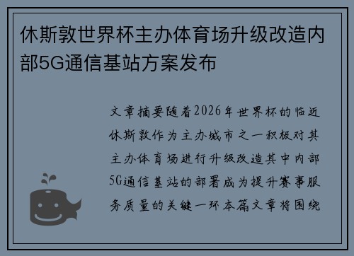 休斯敦世界杯主办体育场升级改造内部5G通信基站方案发布