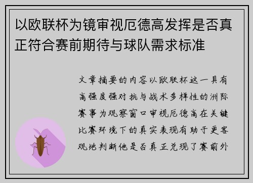 以欧联杯为镜审视厄德高发挥是否真正符合赛前期待与球队需求标准