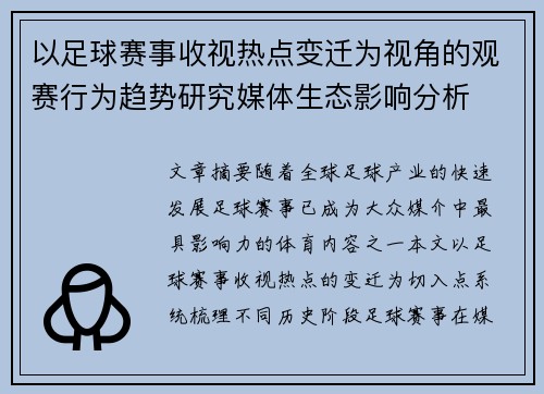 以足球赛事收视热点变迁为视角的观赛行为趋势研究媒体生态影响分析 以足球赛事收视热点变迁为视角的观赛行为趋势研究媒体生态影响分析