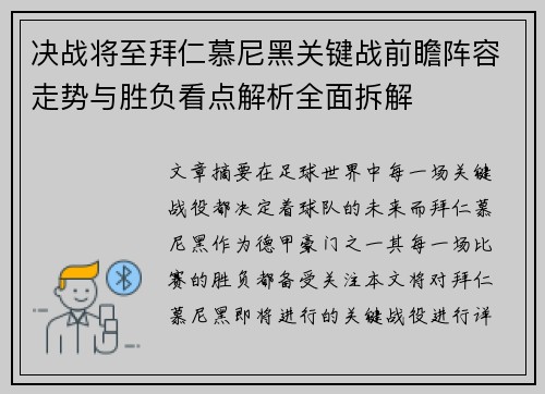 决战将至拜仁慕尼黑关键战前瞻阵容走势与胜负看点解析全面拆解