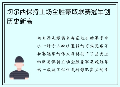 切尔西保持主场全胜豪取联赛冠军创历史新高