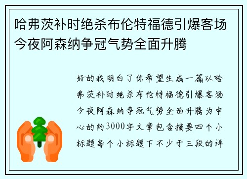哈弗茨补时绝杀布伦特福德引爆客场今夜阿森纳争冠气势全面升腾