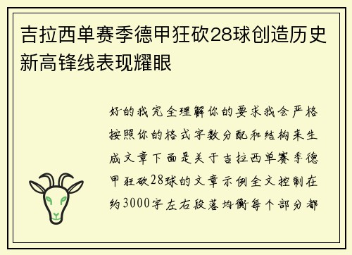 吉拉西单赛季德甲狂砍28球创造历史新高锋线表现耀眼
