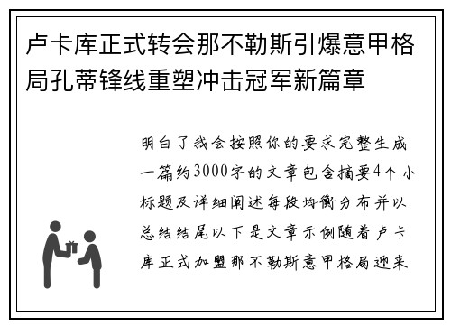 卢卡库正式转会那不勒斯引爆意甲格局孔蒂锋线重塑冲击冠军新篇章