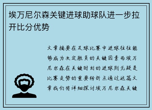 埃万尼尔森关键进球助球队进一步拉开比分优势