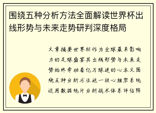 围绕五种分析方法全面解读世界杯出线形势与未来走势研判深度格局