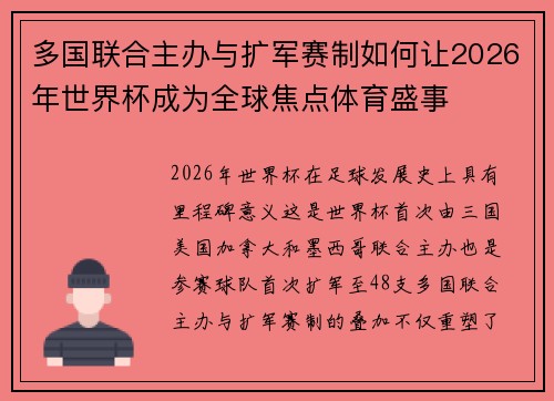 多国联合主办与扩军赛制如何让2026年世界杯成为全球焦点体育盛事