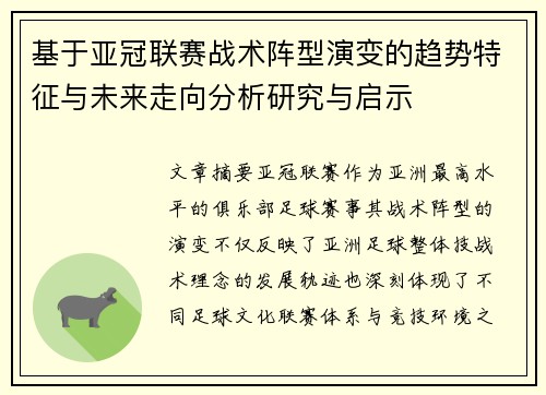 基于亚冠联赛战术阵型演变的趋势特征与未来走向分析研究与启示