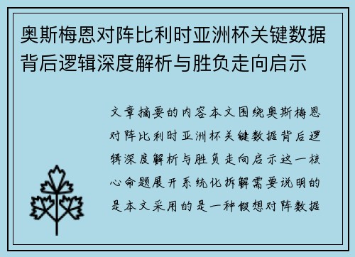 奥斯梅恩对阵比利时亚洲杯关键数据背后逻辑深度解析与胜负走向启示 奥斯梅恩对阵比利时亚洲杯关键数据背后逻辑深度解析与胜负走向启示