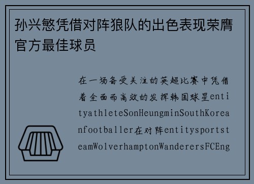孙兴慜凭借对阵狼队的出色表现荣膺官方最佳球员