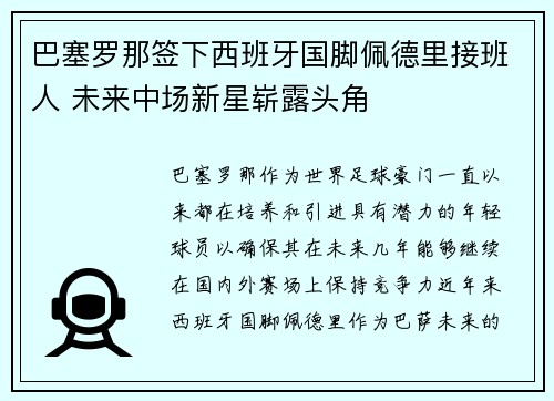 巴塞罗那签下西班牙国脚佩德里接班人 未来中场新星崭露头角