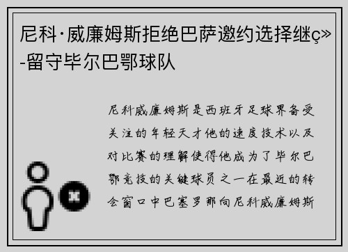 尼科·威廉姆斯拒绝巴萨邀约选择继续留守毕尔巴鄂球队