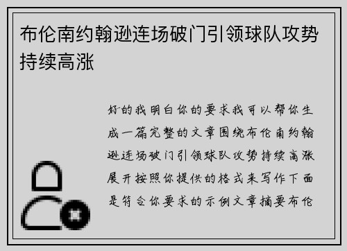 布伦南约翰逊连场破门引领球队攻势持续高涨