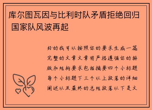 库尔图瓦因与比利时队矛盾拒绝回归 国家队风波再起