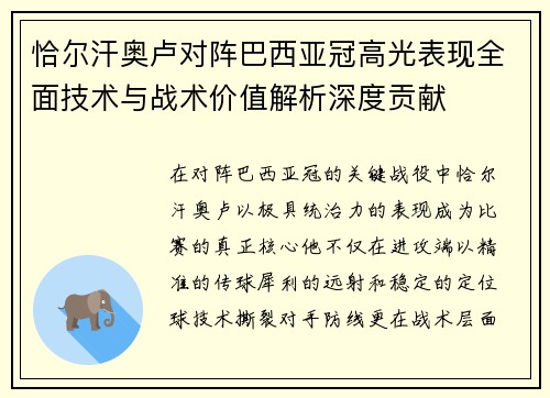 恰尔汗奥卢对阵巴西亚冠高光表现全面技术与战术价值解析深度贡献