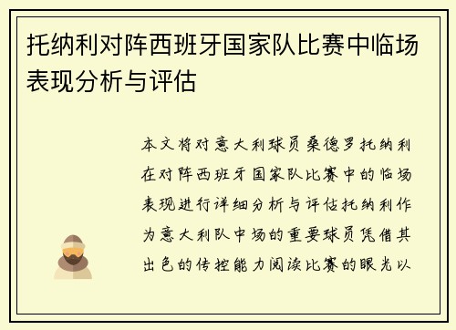 托纳利对阵西班牙国家队比赛中临场表现分析与评估 托纳利对阵西班牙国家队比赛中临场表现分析与评估
