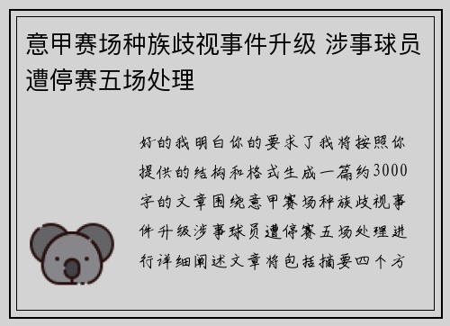 意甲赛场种族歧视事件升级 涉事球员遭停赛五场处理