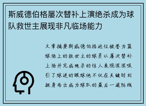 斯威德伯格屡次替补上演绝杀成为球队救世主展现非凡临场能力