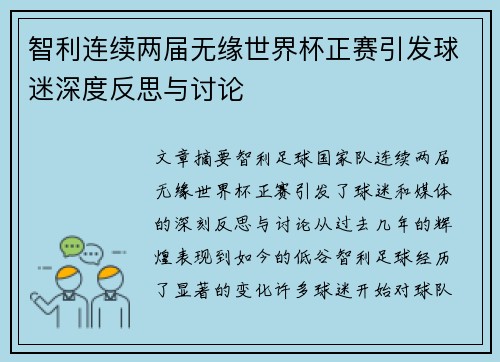 智利连续两届无缘世界杯正赛引发球迷深度反思与讨论