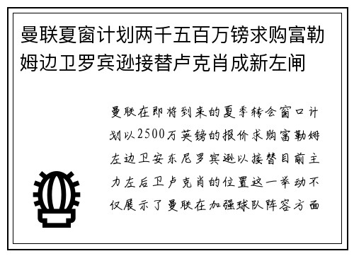 曼联夏窗计划两千五百万镑求购富勒姆边卫罗宾逊接替卢克肖成新左闸
