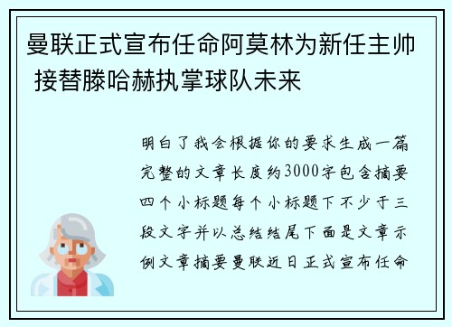 曼联正式宣布任命阿莫林为新任主帅 接替滕哈赫执掌球队未来