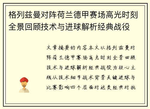 格列兹曼对阵荷兰德甲赛场高光时刻全景回顾技术与进球解析经典战役