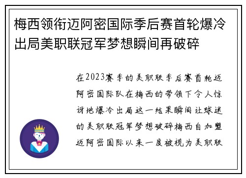 梅西领衔迈阿密国际季后赛首轮爆冷出局美职联冠军梦想瞬间再破碎 梅西领衔迈阿密国际季后赛首轮爆冷出局美职联冠军梦想瞬间再破碎