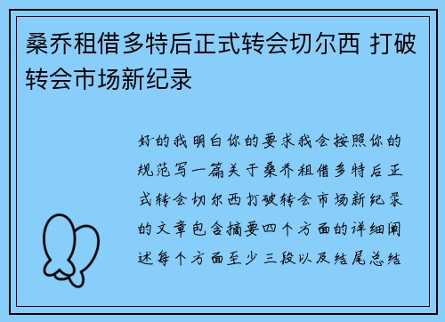 桑乔租借多特后正式转会切尔西 打破转会市场新纪录