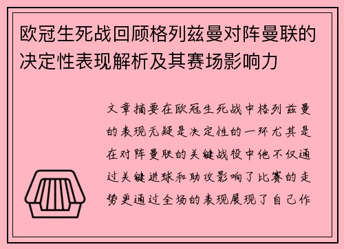 欧冠生死战回顾格列兹曼对阵曼联的决定性表现解析及其赛场影响力