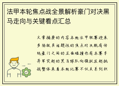 法甲本轮焦点战全景解析豪门对决黑马走向与关键看点汇总