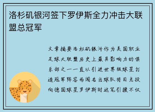 洛杉矶银河签下罗伊斯全力冲击大联盟总冠军