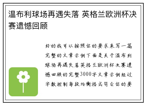 温布利球场再遇失落 英格兰欧洲杯决赛遗憾回顾